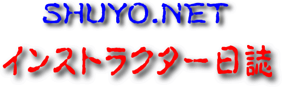 SHUYO.NETのインストラクター日誌
