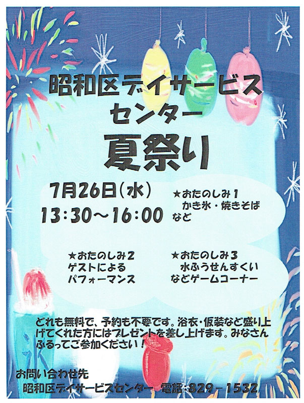 名古屋市昭和区デイサービスセンター≪夏祭りのパンプレット≫